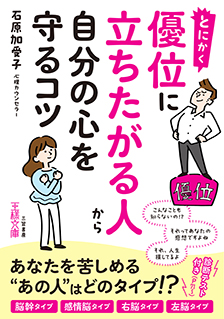 とにかく優位に立ちたがる人から自分の心を守るコツ