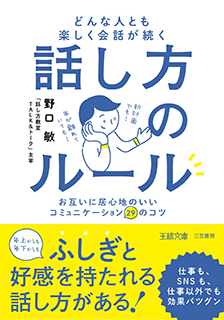 どんな人とも楽しく会話が続く話し方のルール