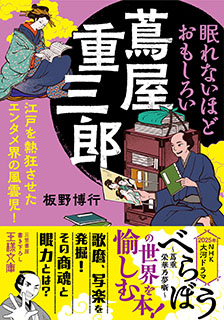 眠れないほどおもしろい蔦屋重三郎