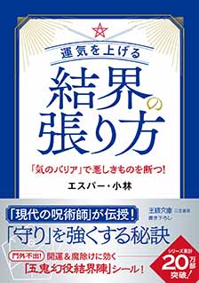 運気を上げる結界の張り方