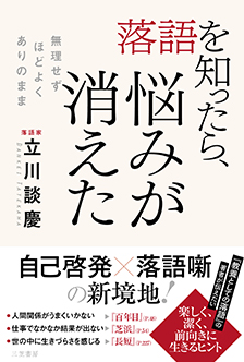 落語を知ったら、悩みが消えた