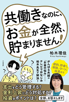 共働きなのに、お金が全然、貯まりません！