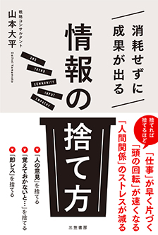 消耗せずに成果が出る「情報の捨て方」