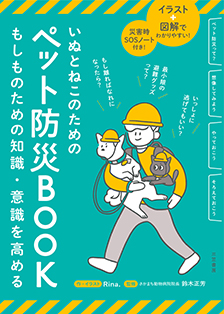 いぬとねこのためのペット防災BOOK