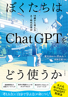 ぼくたちはChatGPTをどう使うか