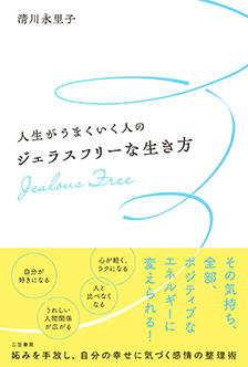 人生がうまくいく人のジェラスフリーな生き方