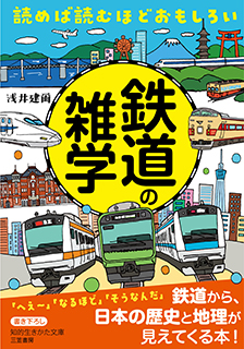 読めば読むほどおもしろい　鉄道の雑学