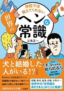 学校では教えてくれない<br>世界のヘンな常識