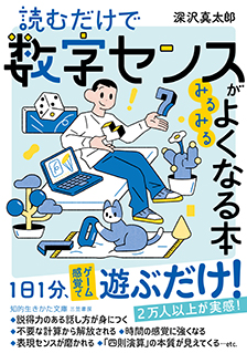 読むだけで数字センスがみるみるよくなる本