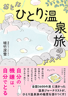 おとな「ひとり温泉旅」のススメ